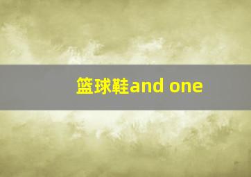 篮球鞋and one